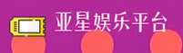 YX | 亚星游戏·官方网站
